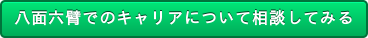 八面六臂でのキャリアについて相談してみる