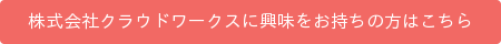 株式会社クラウドワークスに興味をお持ちの方はこちら