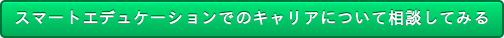 スマートエデュケーションでのキャリアについて相談してみる
