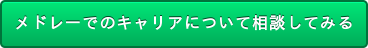 メドレーでのキャリアについて相談してみる