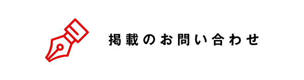 掲載のお問い合わせ