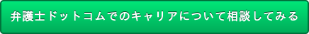 弁護士ドットコムでのキャリアについて相談してみる