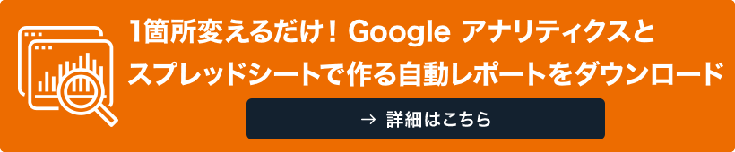 1箇所変えるだけ！Google アナリティクスとスプレッドシートで作る自動レポートをダウンロード