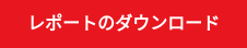 レポートのダウンロード
