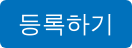 등록하기