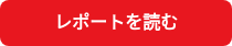レポートを読む
