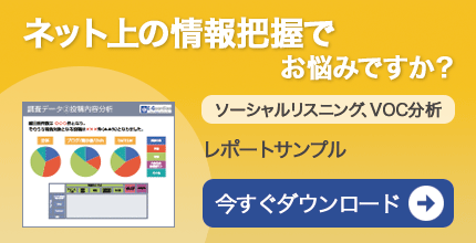 ソーシャルリスニング、VOC分析 レポートサンプルをダウンロード