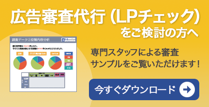 広告審査代行(LPチェック)審査サンプルをダウンロード
