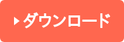 ダウンロード