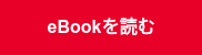 eBookを読む