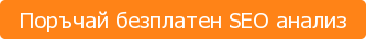 Поръчай безплатен SEO анализ