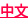 中文