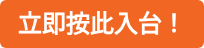 立即按此入台!