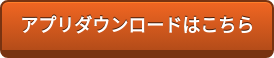 アプリダウンロードはこちら