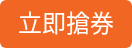 立即搶券