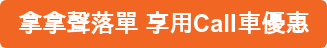 拿拿聲落單 享用Call車優惠