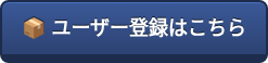  ユーザー登録はこちら