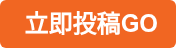 立即投稿GO