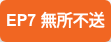 EP7 無所不送