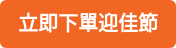 立即下單迎佳節