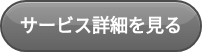サービス詳細を見る