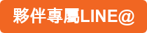 夥伴專屬LINE@