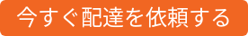 今すぐ配達を依頼する