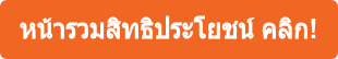 หน้ารวมสิทธิประโยชน์ คลิก!