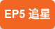 EP5 追星