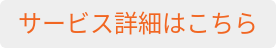 サービス詳細はこちら