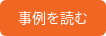 事例を読む