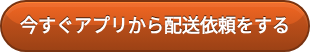 今すぐアプリから配送依頼をする
