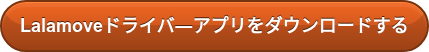 Lalamoveドライバ―アプリをダウンロードする
