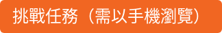 挑戰任務（需以手機瀏覽）