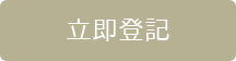 立即登記