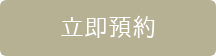 立即預約