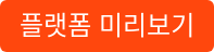 플랫폼 미리보기