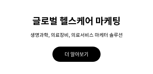 글로벌 헬스케어 마케팅