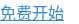 开始 14 天免费试用