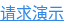 请求演示