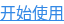 开始使用