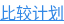 比较计划