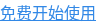 免费开始使用
