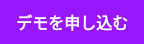 デモを申し込む