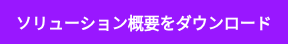 ソリューション概要をダウンロード