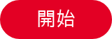 開始