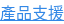 產品支援