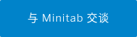 与 Minitab 交谈