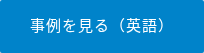 事例を見る（英語）