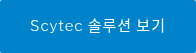 Scytec 솔루션 보기